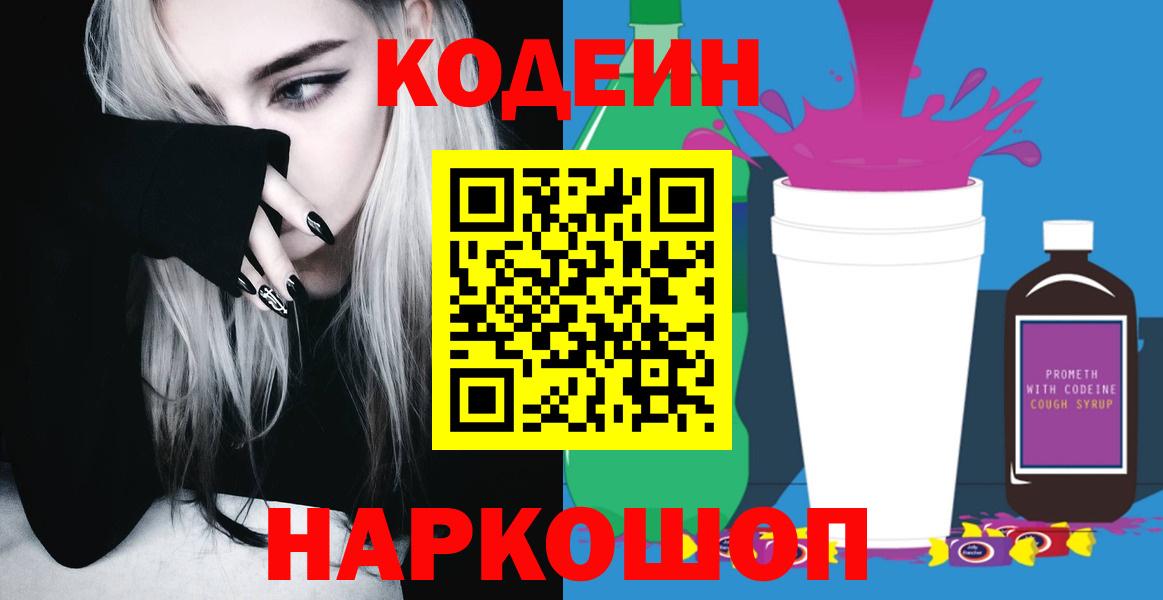 Codein напиток Lean (лин)  Кодеиновый сироп Lean Purple Drank  Ржев  Вход с VPN 